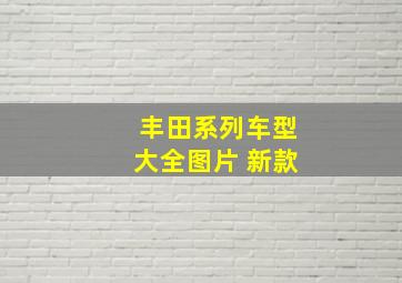 丰田系列车型大全图片 新款